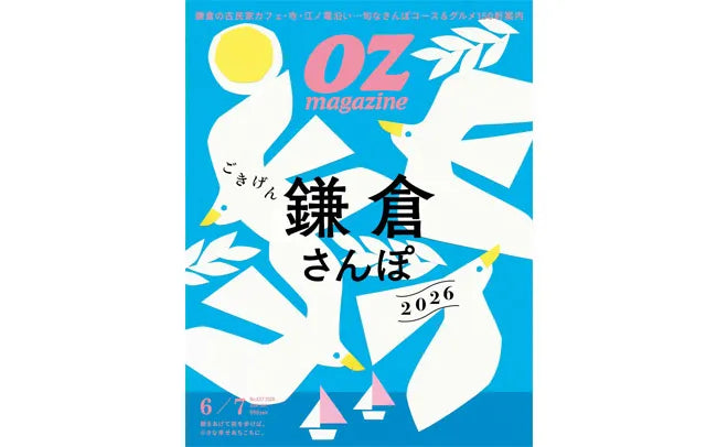 OZ magazine 2026年6・7月号「ごきげん鎌倉さんぽ2026」｜カフェ「隣