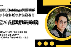 【新連載｜ECzine】MMOL Holdings河野氏がホットなトピックに迫る！EC×AI活用最前線