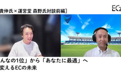 株式会社翔泳社が運営する、「ECzine」にて、運営堂 森野氏と弊社代表河野が、AIが変えるECの未来について対談した記事が掲載