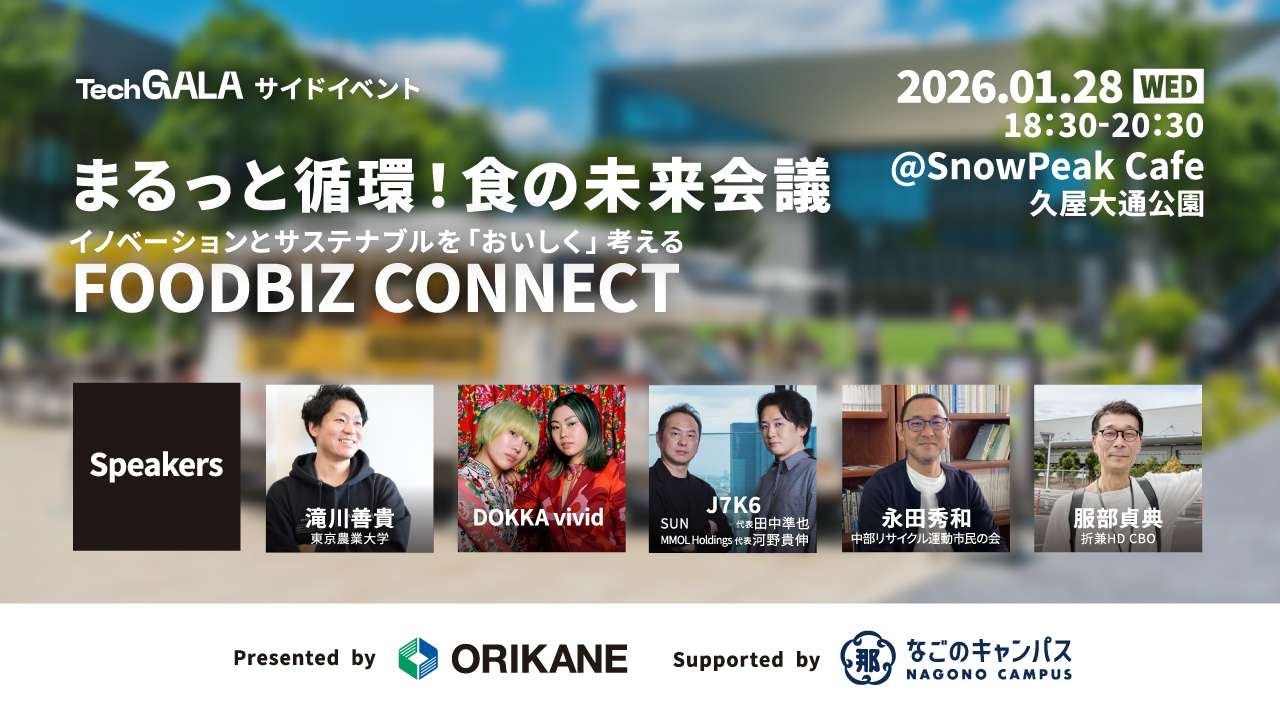 2026/01/28 まるっと循環！食の未来会議｜ 「エンターテインメント」×「循環型フードカルチャー」株式会社折兼主催のセミナーにDOKKA vividとJ7K6がゲスト登壇いたします
