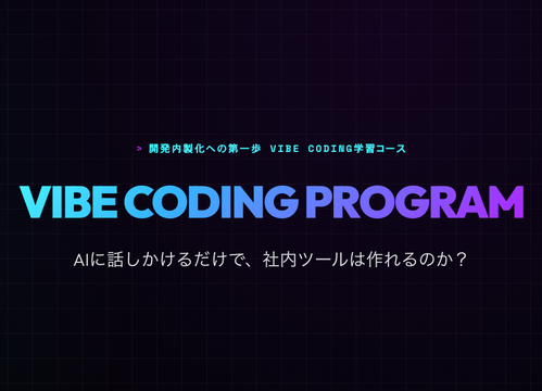 ＜応募締め切り＞2026/04/10 Vibe Coding 学習コース｜ 無料体験セミナーを開催します