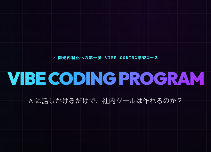 ＜応募締め切り＞2026/04/10 Vibe Coding 学習コース｜ 無料体験セミナーを開催します
