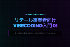 【リテール事業者向けVibeCoding入門｜第1章 】仕様書を書く時代は終わる？AI時代の開発スタイル「Vibe Coding」