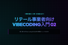 【リテール事業者向けVibeCoding入門｜第2章 】なぜVibe Codingが2026年の開発トレンドなのか