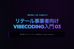 【リテール事業者向けVibeCoding入門｜第3章 】AIコーディングツール比較 Bolt / Claude / Antigravity