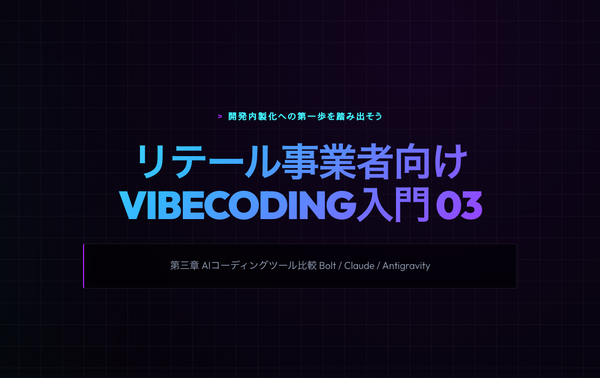 【リテール事業者向けVibeCoding入門｜第3章 】AIコーディングツール比較 Bolt / Claude / Antigravity