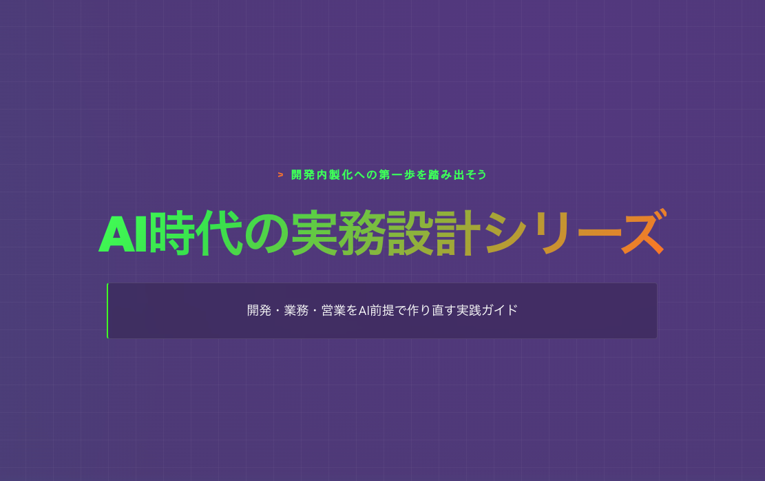 vibe Codingは本当に実用的なのか？企業内で活用するために最低限守るべきこととIT部門の役割【AI時代の実務設計シリーズ】