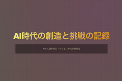 作る(制作)ことをマネジメントするということ【AI時代の創造と挑戦の記録】