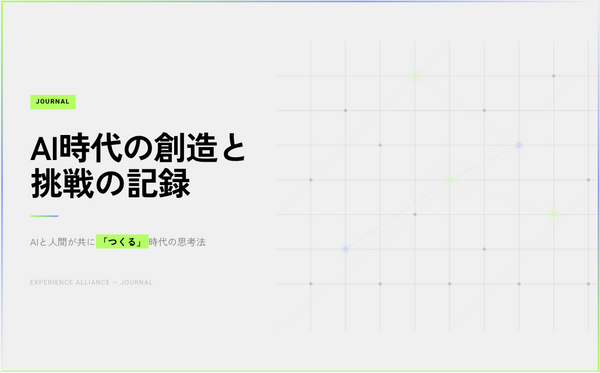 体験設計がなぜ必要？AIにはできない理由。【AI時代の創造と挑戦の記録】