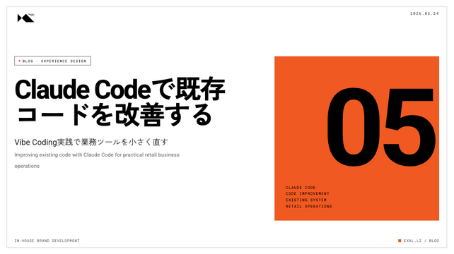 【リテール事業者向けVibeCoding入門｜第5章 】Claude Codeで既存コードを改善する Vibe Coding実践