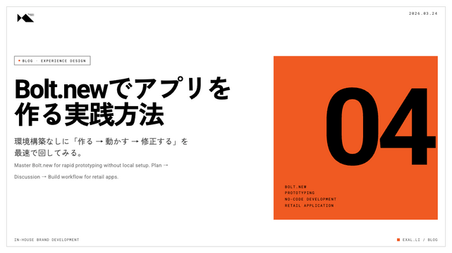 【リテール事業者向けVibeCoding入門｜第4章 】Bolt.newでアプリを作る Vibe Coding実践
