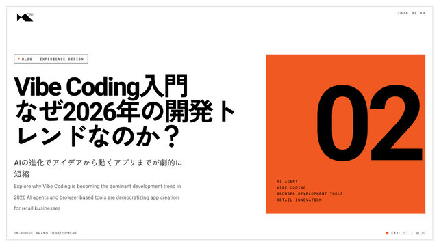 【リテール事業者向けVibeCoding入門｜第2章 】なぜVibe Codingが2026年の開発トレンドなのか