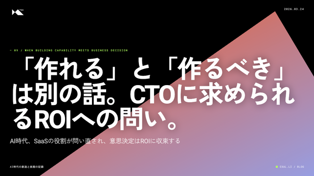「作れる」と「作るべき」は、別の話。CTOに求められるROIへの問い。【AI時代の創造と挑戦の記録】
