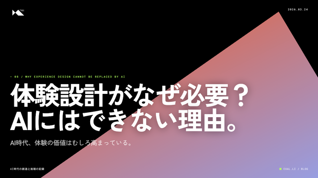 体験設計がなぜ必要？AIにはできない理由。【AI時代の創造と挑戦の記録】