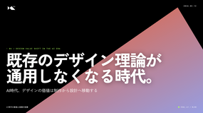 既存のデザイン理論が通用しなくなる時代【AI時代の創造と挑戦の記録】