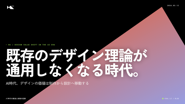 既存のデザイン理論が通用しなくなる時代【AI時代の創造と挑戦の記録】