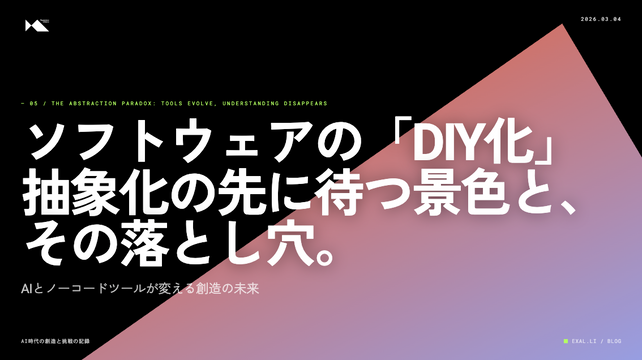 ソフトウェアの「DIY化」が意味するもの─抽象化の先に待つ景色と、その落とし穴【AI時代の創造と挑戦の記録】