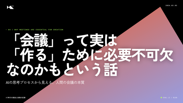 「会議」って実は「作る」ために必要不可欠なのかもという話【AI時代の創造と挑戦の記録】