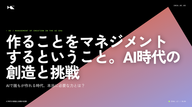 作る(制作)ことをマネジメントするということ【AI時代の創造と挑戦の記録】