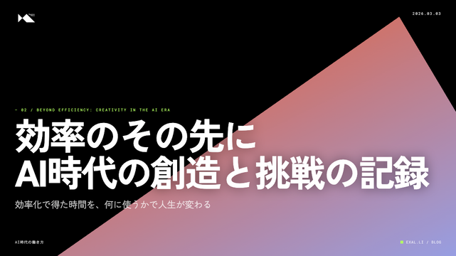 効率のその先に【AI時代の創造と挑戦の記録】