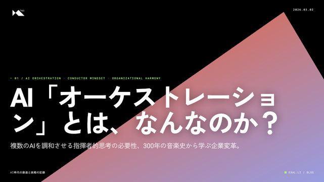 AI「オーケストレーション」とはなんなのか【AI時代の創造と挑戦の記録】