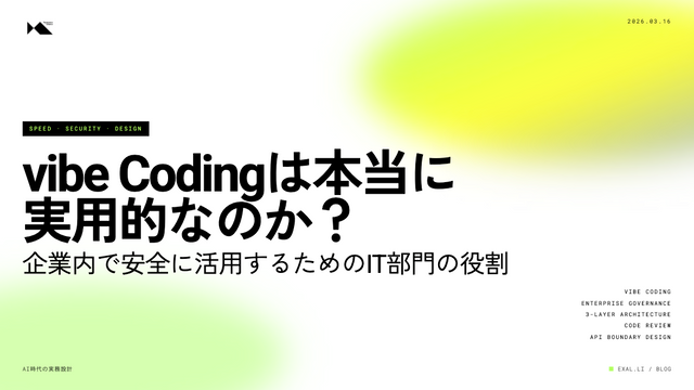 vibe Codingは本当に実用的なのか？企業内で活用するために最低限守るべきこととIT部門の役割【AI時代の実務設計シリーズ】