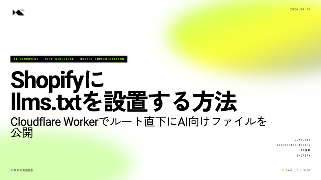 Shopifyにllms.txtを設置する方法｜Cloudflare Workerでルート直下に公開する手順【AI時代の実務設計シリーズ】