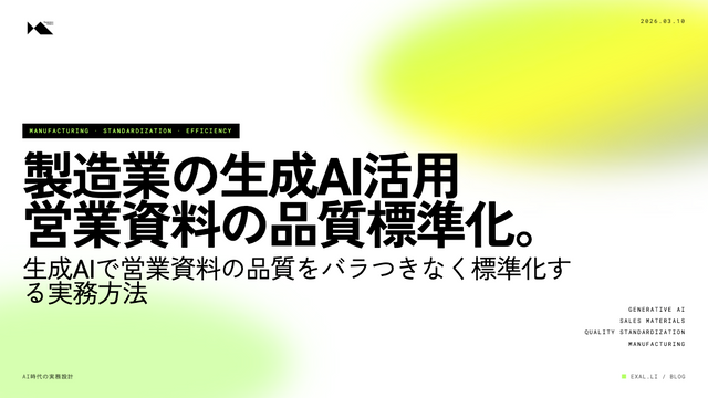 製造業における生成AI活用の実態と営業資料の品質標準化【AI時代の実務設計シリーズ】