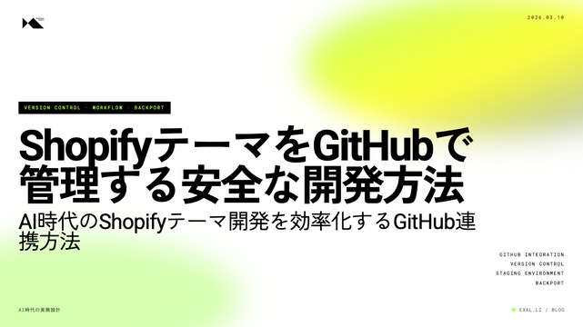 ShopifyテーマをGitHubで管理する ─ AI時代の安全なデザイン・開発フロー ─【AI時代の実務設計シリーズ】