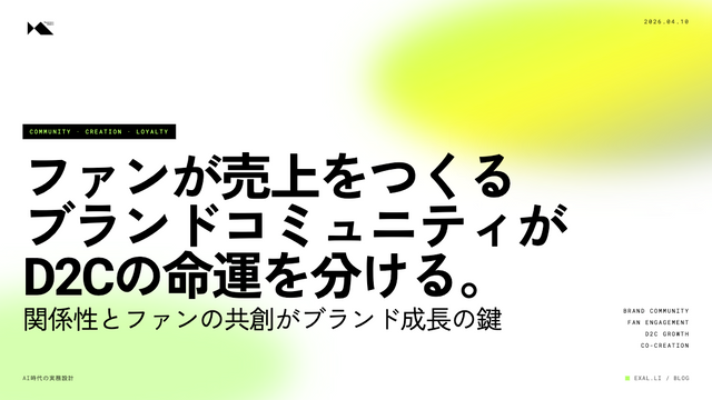 ファンが売上をつくる時代―ブランドコミュニティがD2Cの命運を分ける【AI時代の実務設計シリーズ】