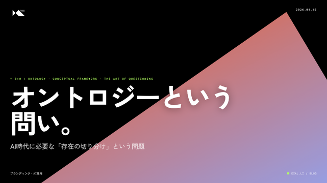 オントロジーという問い【AI時代の創造と挑戦の記録】
