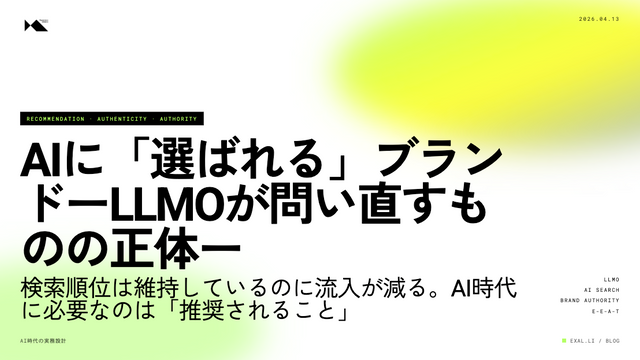 AIに「選ばれる」ブランドの条件—LLMOが問い直すものの正体【AI時代の実務設計シリーズ】