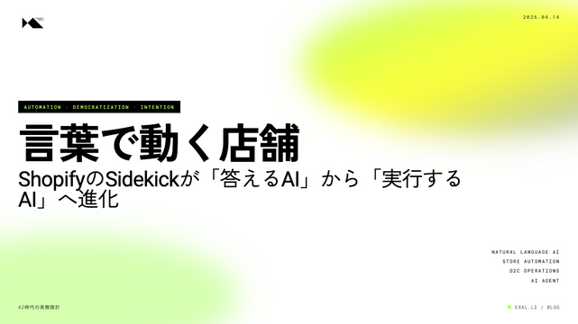 言葉で動く店舗【AI時代の実務設計シリーズ】