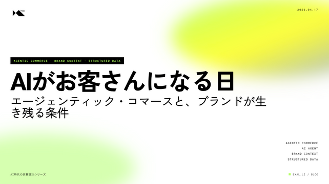 「AIがお客さんになる日」エージェンティック・コマースとブランドが生き残る条件【AI時代の実務設計シリーズ】