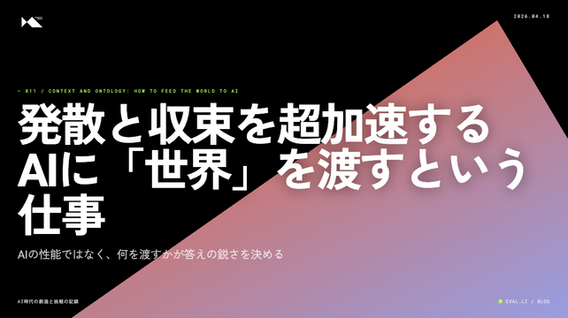 発散と収束を超加速する装置─AIに「世界」を渡すという仕事【AI時代の創造と挑戦の記録】