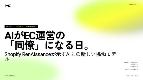 AIがEC運営の「同僚」になる日 — Shopify RenAIssanceが示す次の地図【AI時代の実務設計シリーズ】