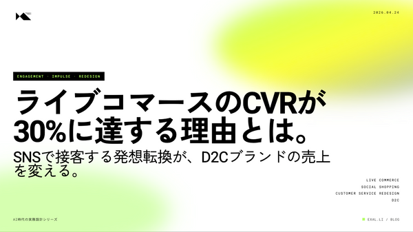 ライブコマースのCVRが30%に届く理由と、「SNSで接客する」という発想転換【AI時代の実務設計シリーズ】