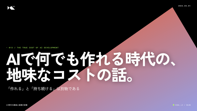 AIで何でも作れる時代の、地味なコストの話【AI時代の創造と挑戦の記録】