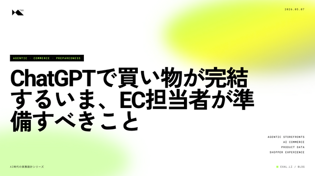 ChatGPTで買い物が完結する時代に、EC担当者がいま準備すべきこと─Shopify Agentic Storefrontsと販路設計の再考【AI時代の実務設計シリーズ】