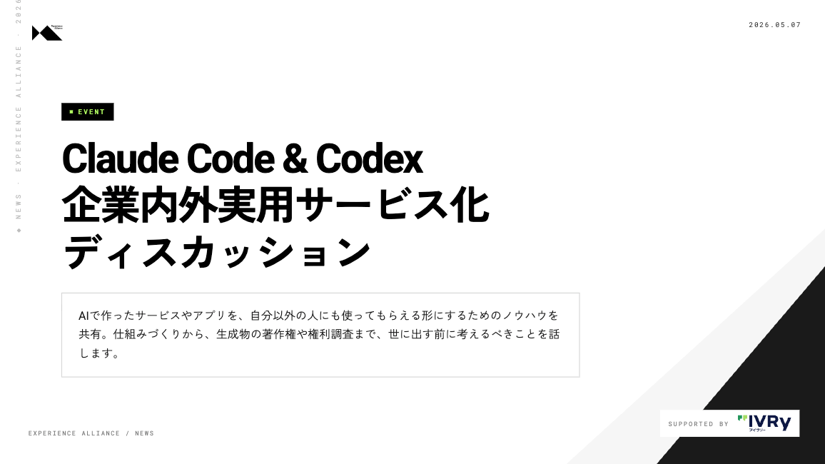 【開催前満員御礼】 Claude Code & Codex 実用サービス化ディスカッション 開催決定