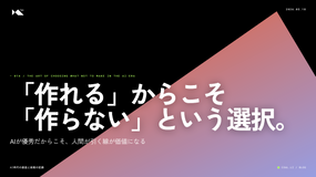 「作れる」からこそ「作らない」という選択【AI時代の創造と挑戦の記録】