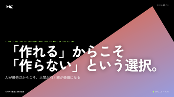 「作れる」からこそ「作らない」という選択【AI時代の創造と挑戦の記録】