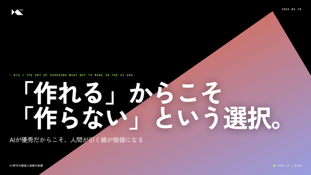 「作れる」からこそ「作らない」という選択【AI時代の創造と挑戦の記録】