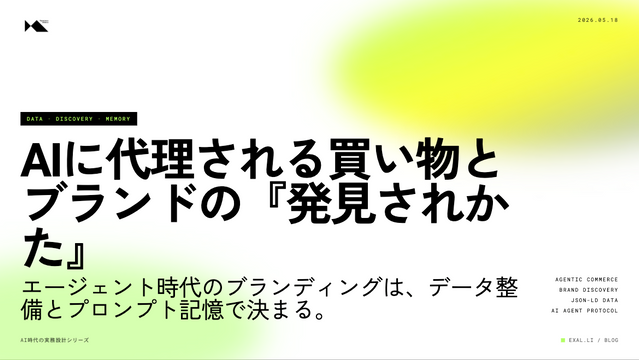 AIに代理される買い物と、ブランドの『発見されかた』【AI時代の実務設計シリーズ】