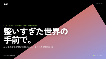 整いすぎた世界の手前で【AI時代の創造と挑戦の記録】
