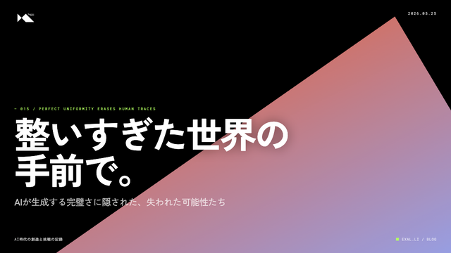 整いすぎた世界の手前で【AI時代の創造と挑戦の記録】