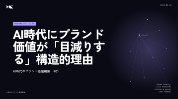 AI時代にブランド価値が「目減りする」構造的理由 - 断片化したブランドは、人にも機械にも届かない【AI時代のブランド価値構築】
