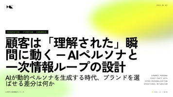 顧客は「理解された」瞬間に動く — AIペルソナと一次情報ループの設計【AI時代の実務設計シリーズ】