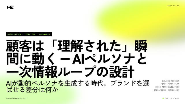 顧客は「理解された」瞬間に動く — AIペルソナと一次情報ループの設計【AI時代の実務設計シリーズ】