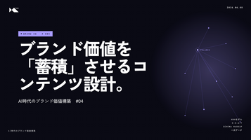 #4 ブランド価値を「蓄積」させるコンテンツ設計 - HHHモデルとE-E-A-T【AI時代のブランド価値構築】